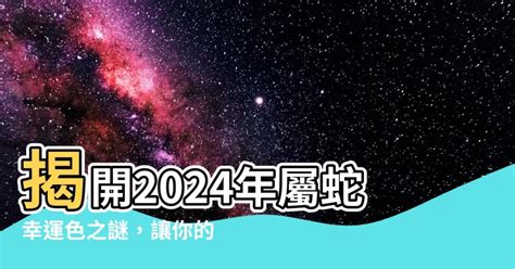 屬蛇今年幸運色|2024屬蛇幸運色：黃色、藍色 掌握好時機才能發揮能量